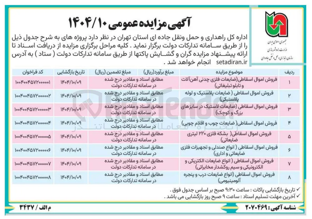 فروش اموال اسقاطی (ضایعات لاستیک در سایزهای بزرگ و کوچک)