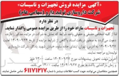  فروش تجهیزات و تاسیسات 
