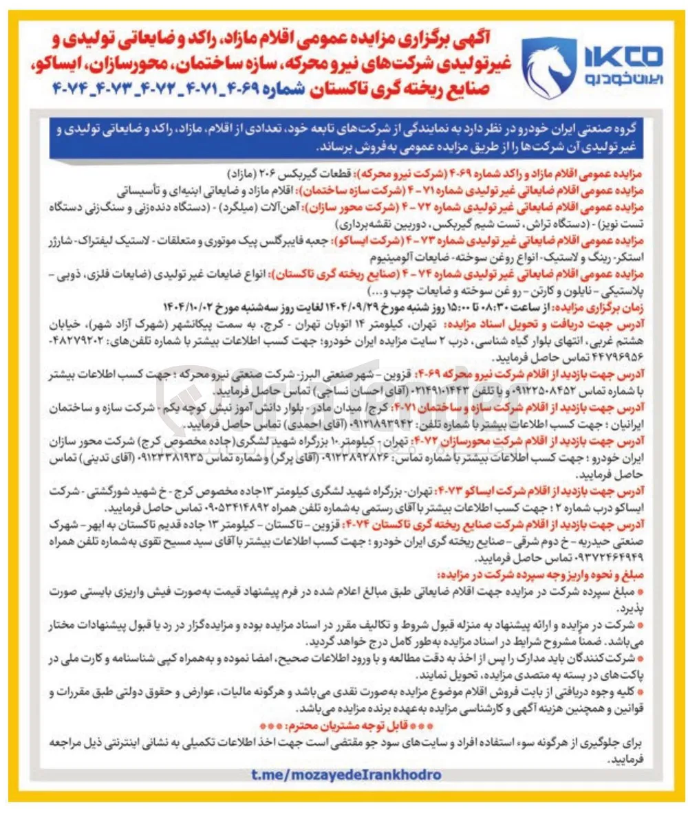 فروش اقلام ضایعاتی غیر تولیدی 