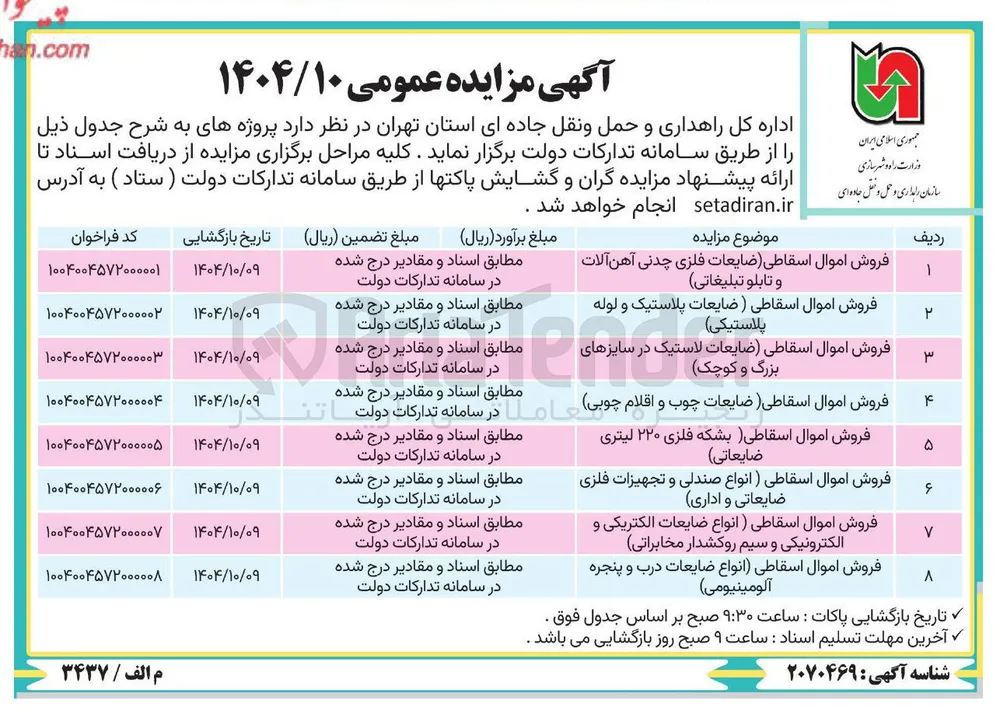 فروش اموال اسقاطی ( ضایعات چوب و اقلام چوبی)