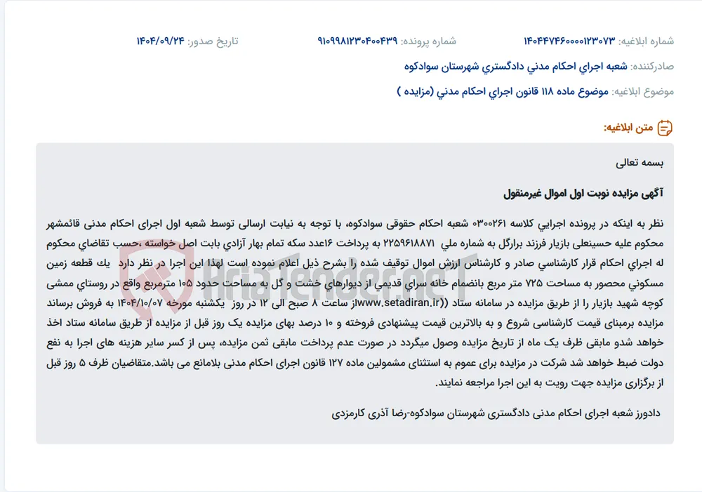 موضوع ماده 118 قانون اجرای احکام مدنی (مزایده )