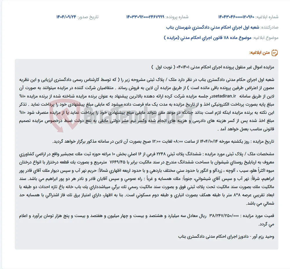 موضوع ماده 118 قانون اجرای احکام مدنی (مزایده )