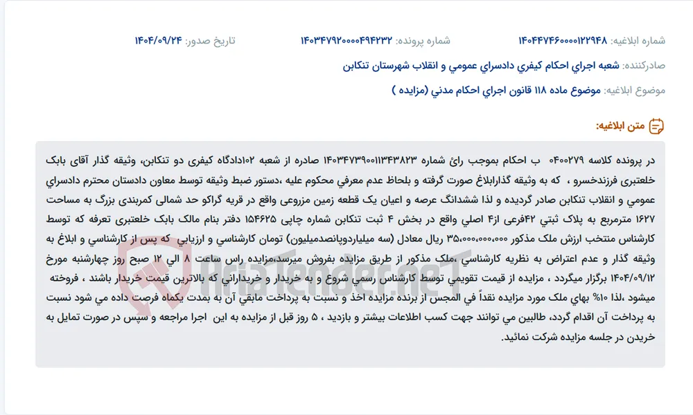 موضوع ماده 118 قانون اجرای احکام مدنی (مزایده )