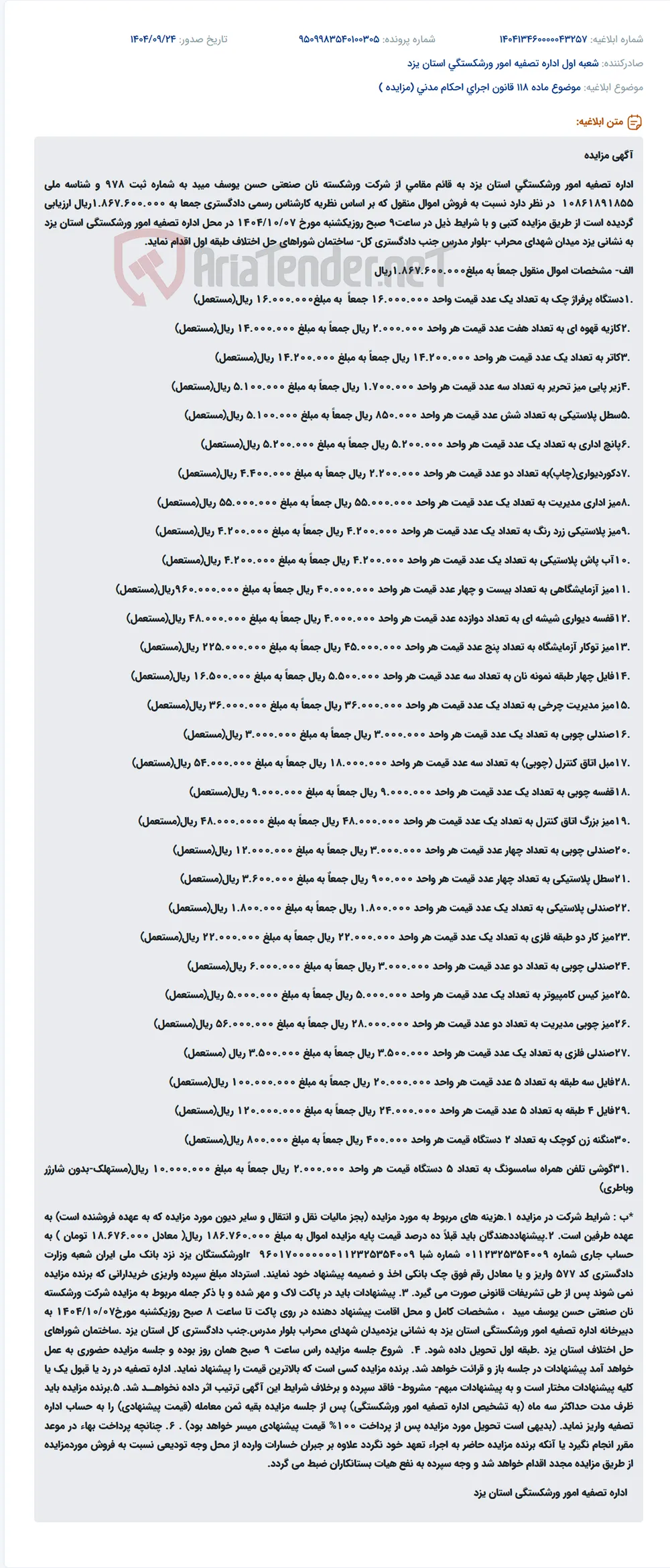 موضوع ماده 118 قانون اجرای احکام مدنی (مزایده )