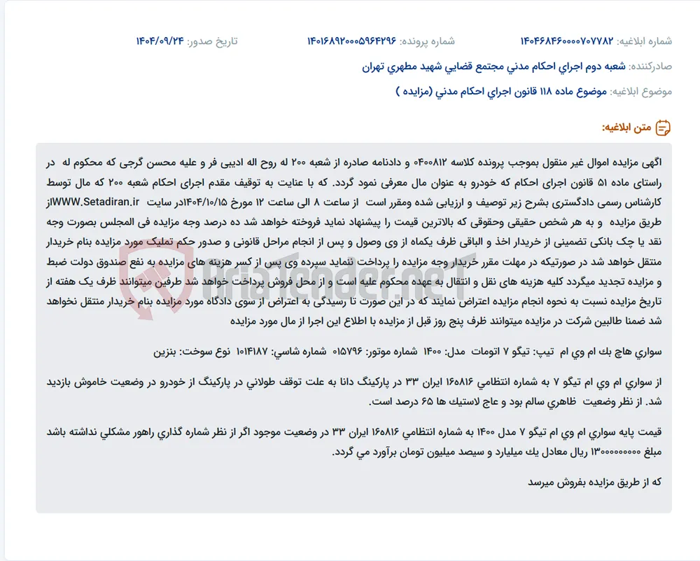 موضوع ماده 118 قانون اجرای احکام مدنی (مزایده )