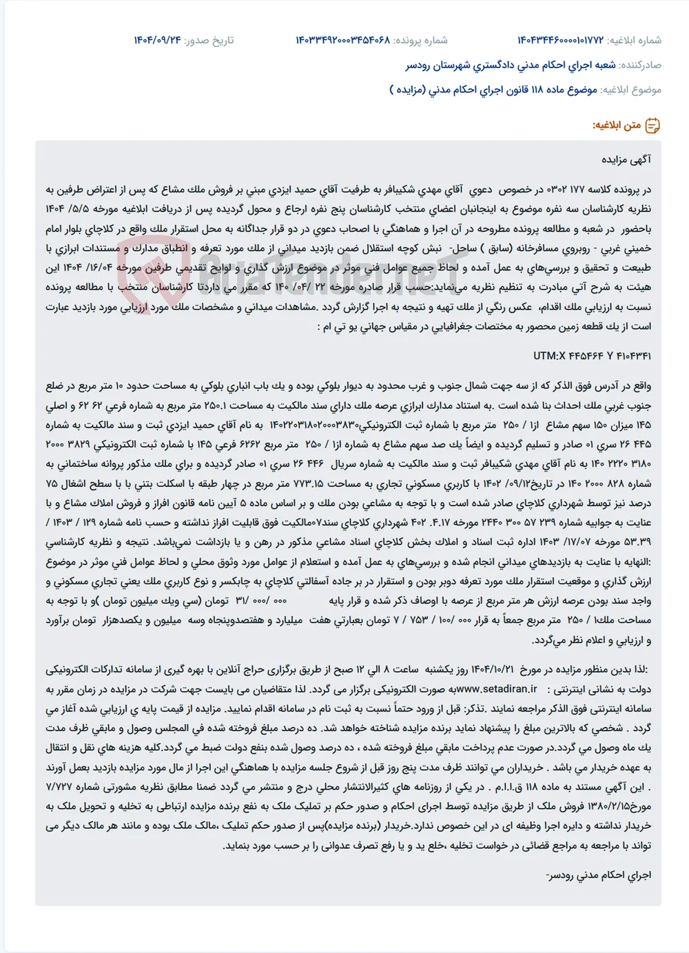 موضوع ماده 118 قانون اجرای احکام مدنی (مزایده )