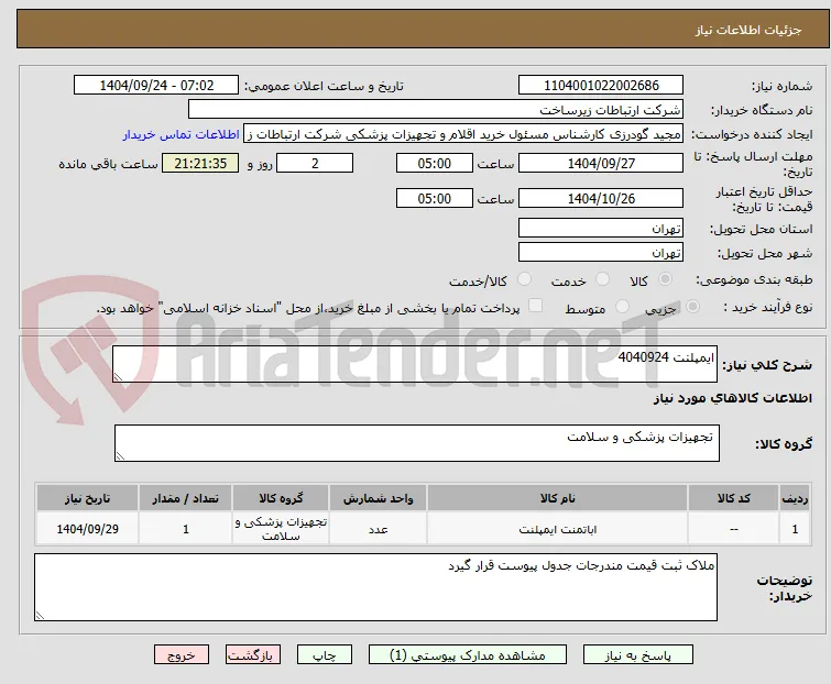 ایمپلنت 4040924