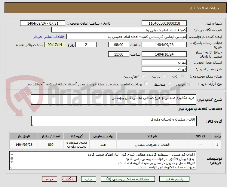 خرید مکانیزم صندلی و چرخ صندلی مطابق فایل پیوستی
