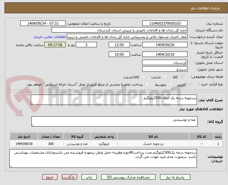 زردچوبه درجه یک اعلاء-300کیلوگرم