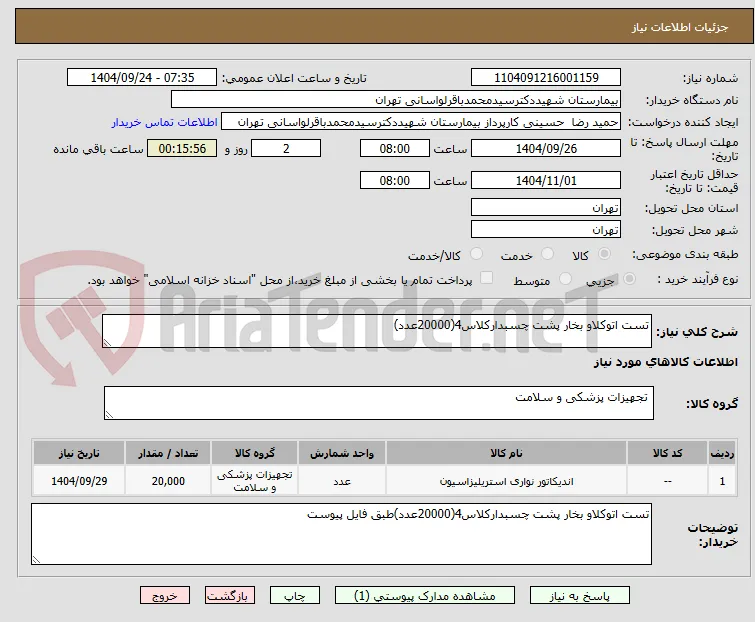 تست اتوکلاو بخار پشت چسبدارکلاس4(20000عدد)