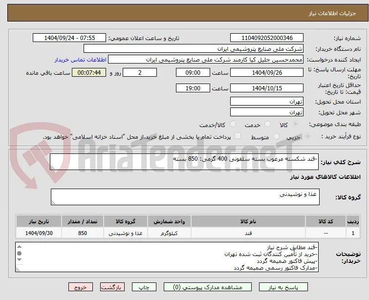 -قند شکسته مرغوب بسته سلفونی 400 گرمی: 850 بسته