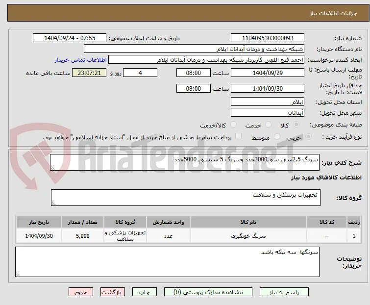 سرنگ 2.5سی سی3000عدد وسرنگ 5 سیسی 5000عدد
