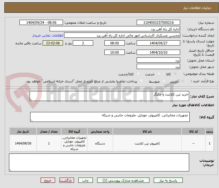 خرید تین کلاینت و چاپگر