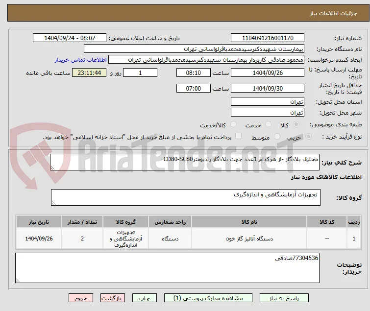 محلول بلادگاز -از هرکدام 1عدد جهت بلادگاز رادیومترCD80-SC80