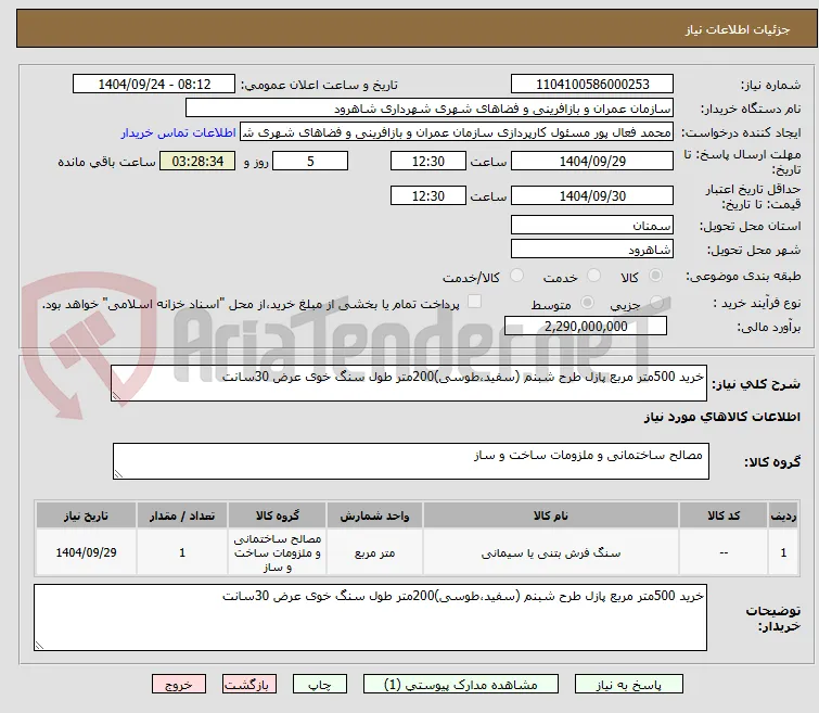 خرید 500متر مربع پازل طرح شبنم (سفید،طوسی)200متر طول سنگ خوی عرض 30سانت 