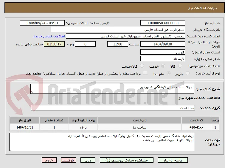 اجرای نمای سالن فرهنگی شهرخور