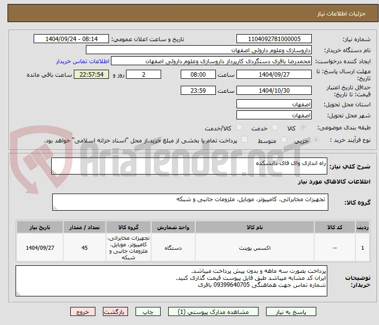 راه اندازی وای فای دانشکده