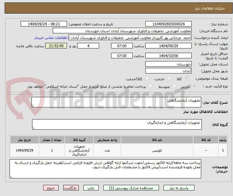 تجهیزات آزمایشگاهی