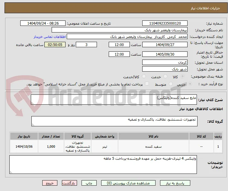مایع سفید کننده(وایتکس)