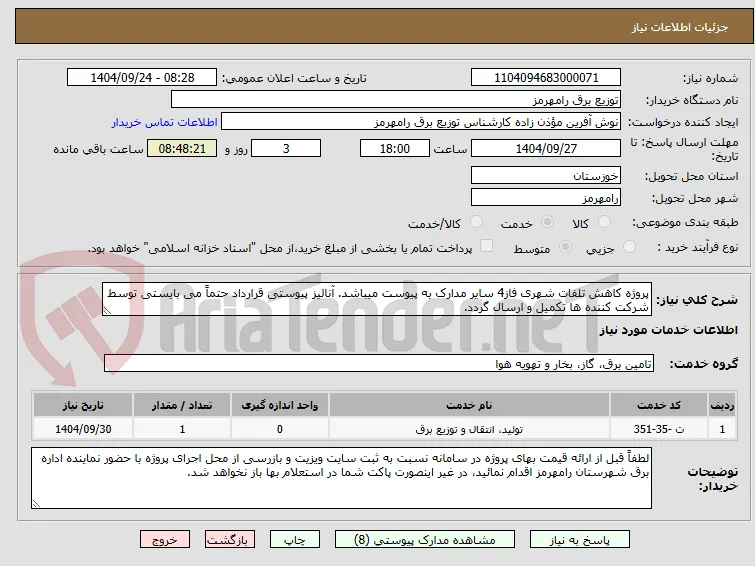 پروژه کاهش تلفات شهری فاز4 سایر مدارک به پیوست میباشد. آنالیز پیوستی قرارداد حتماً می بایستی توسط شرکت کننده ها تکمیل و ارسال گردد. 
