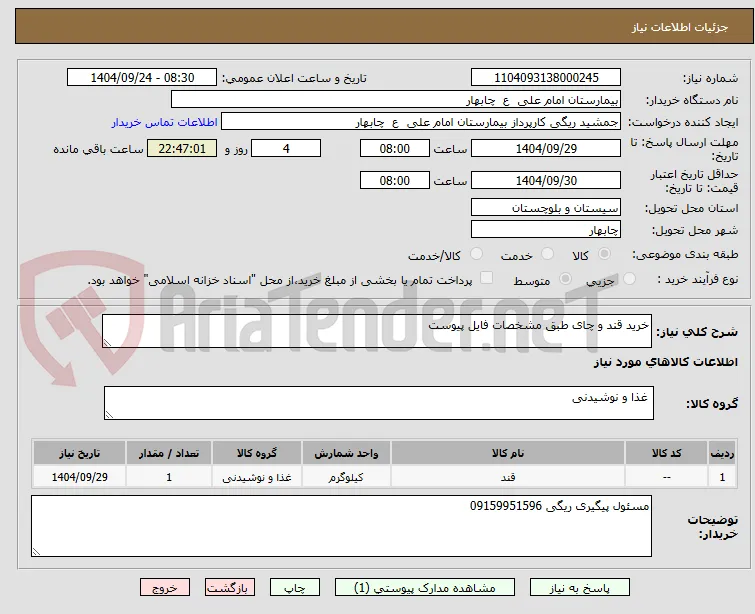 خرید قند و چای طبق مشخصات فایل پیوست