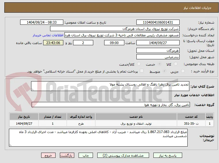 تجدید تامین برق زهرا باهگ و اهالی روستای پشته مولا