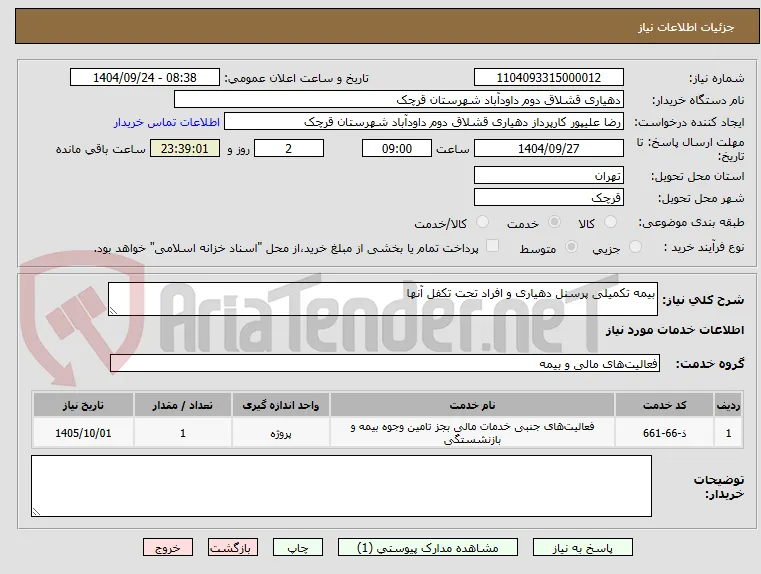 بیمه تکمیلی پرسنل دهیاری و افراد تحت تکفل آنها