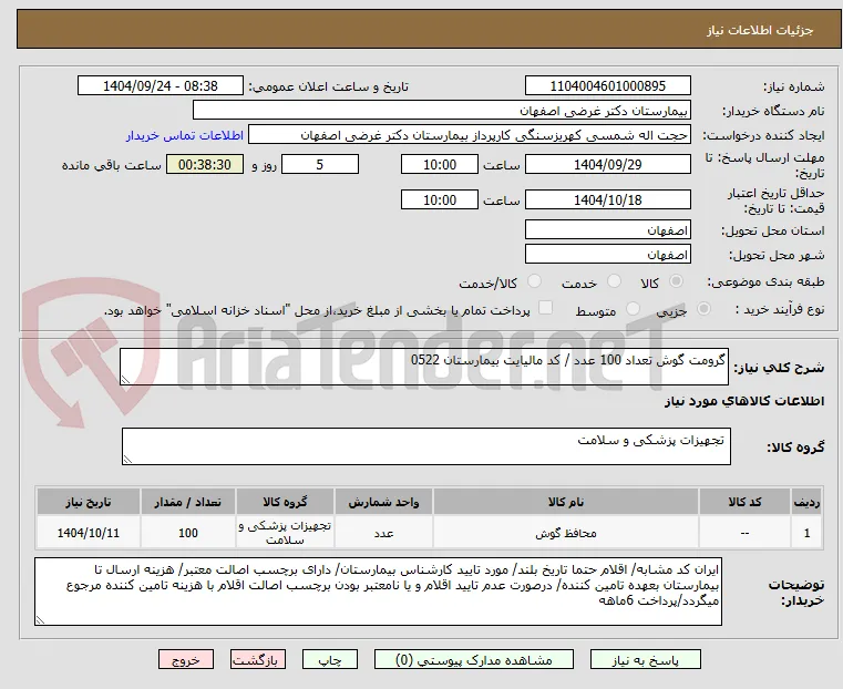 گرومت گوش تعداد 100 عدد / کد مالیایت بیمارستان 0522