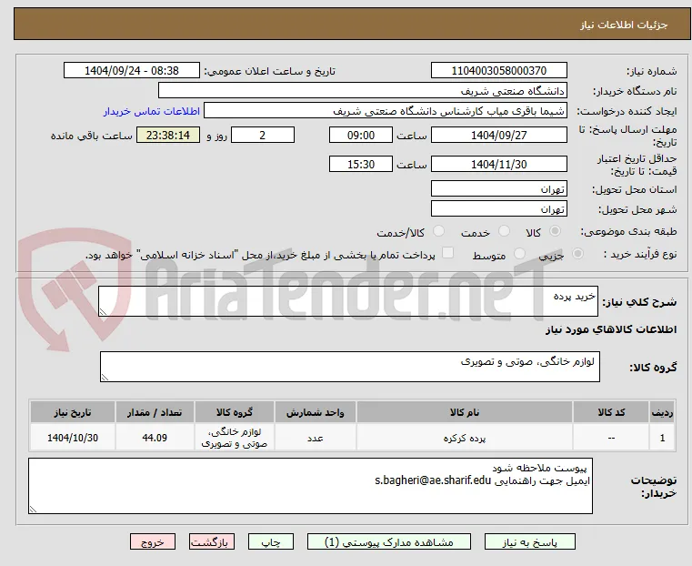 خرید پرده