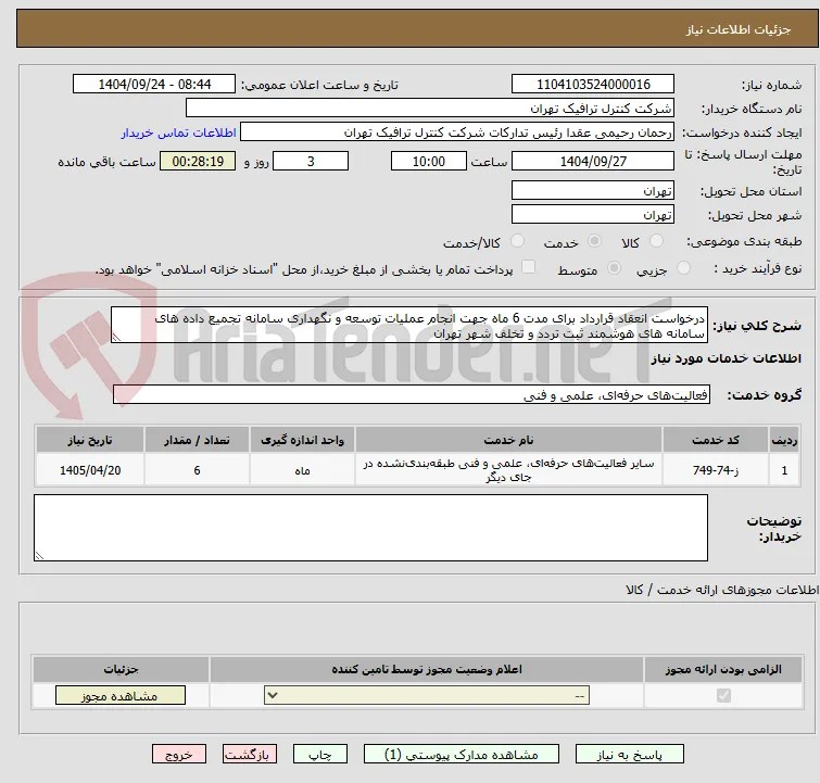 درخواست انعقاد قرارداد برای مدت 6 ماه جهت انجام عملیات توسعه و نگهداری سامانه تجمیع داده های سامانه های هوشمند ثبت تردد و تخلف شهر تهران 