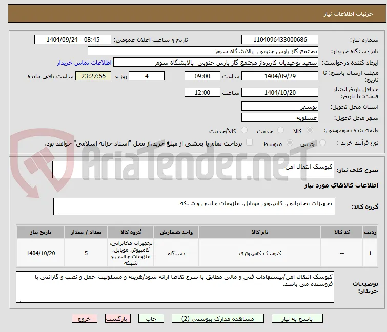 کیوسک انتقال امن