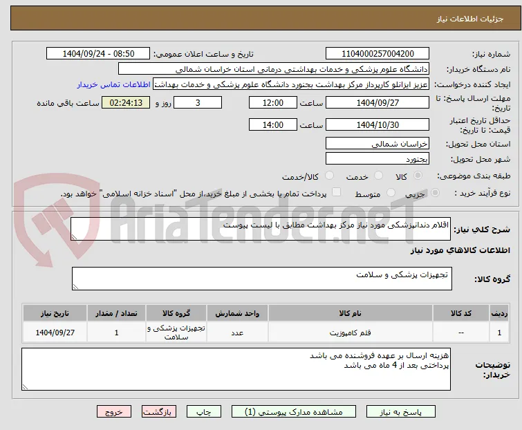 اقلام دندانپزشکی مورد نیاز مرکز بهداشت مطابق با لیست پیوست