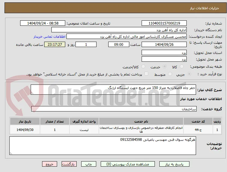 حفر چاه فاضلاب به متراژ 150 متر مربع جهت ایستگاه ارژنگ