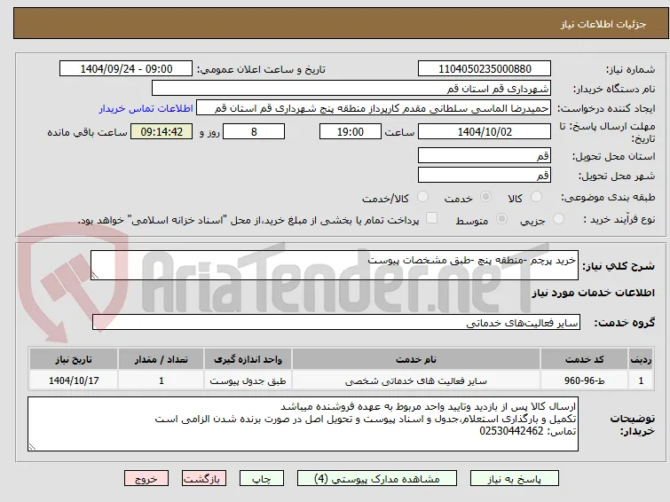خرید پرچم -منطقه پنچ -طبق مشخصات پیوست