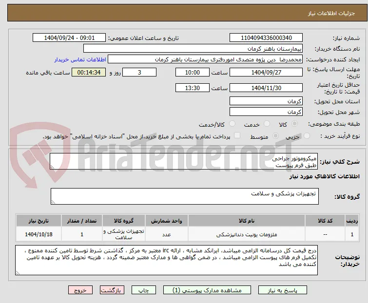 میکروموتور جراحی 
طبق فرم پیوست