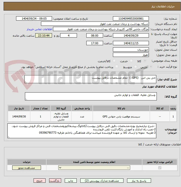 جی پی اس   (GPS  )  تمام مشخصات درفایل پیوست 