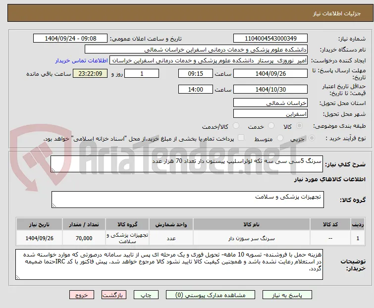 سرنگ 5سی سی سه تکه لوئراسلیپ پیستون دار تعداد 70 هزار عدد