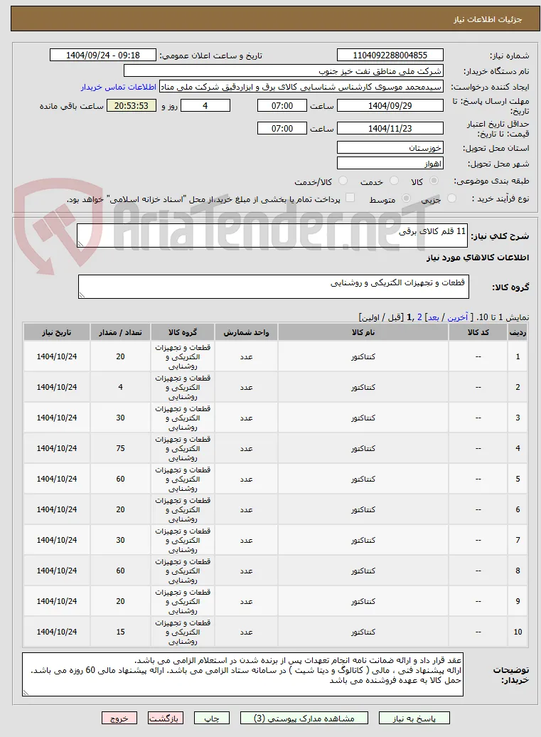 11 قلم کالای برقی