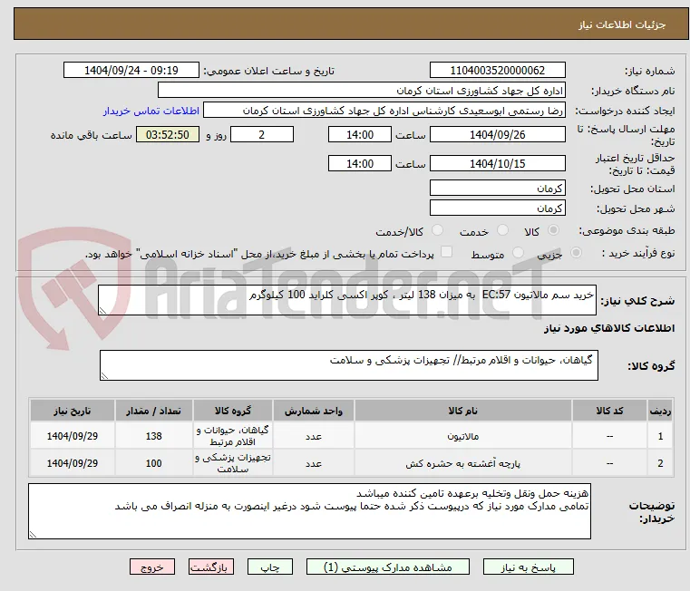خرید سم مالاتیون EC:57  به میزان 138 لیتر ، کوپر اکسی کلراید 100 کیلوگرم
