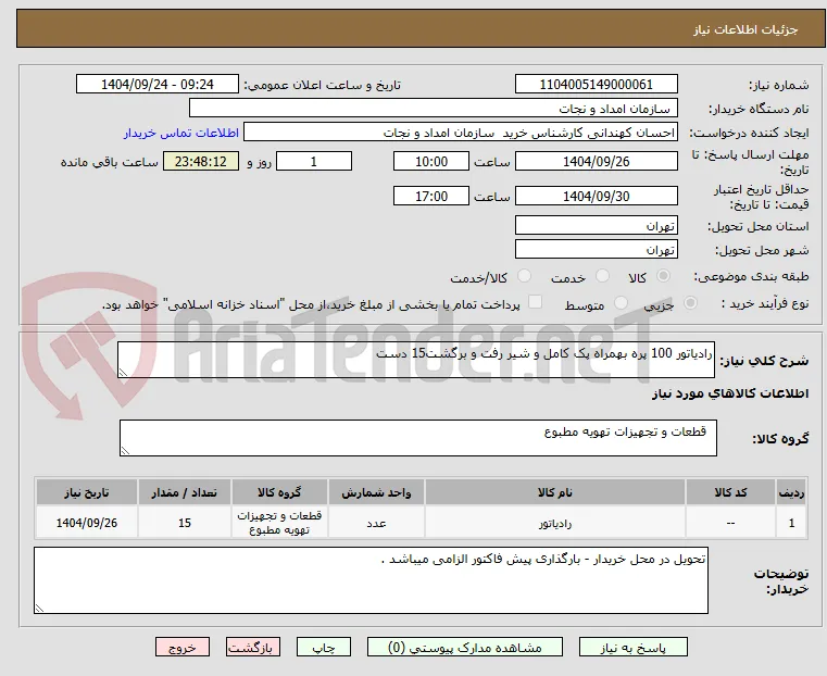 رادیاتور 100 پره بهمراه پک کامل و شیر رفت و برگشت15 دست