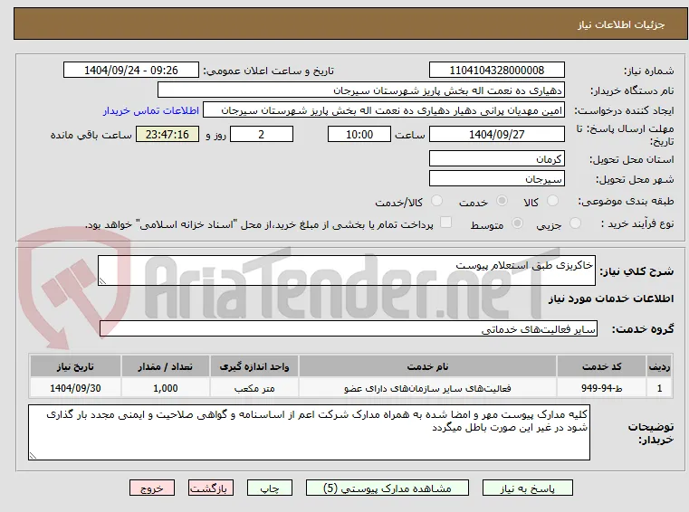 خاکریزی طبق استعلام پیوست