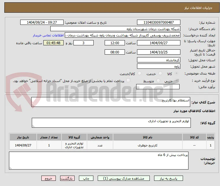 استعلام بها کارتریج