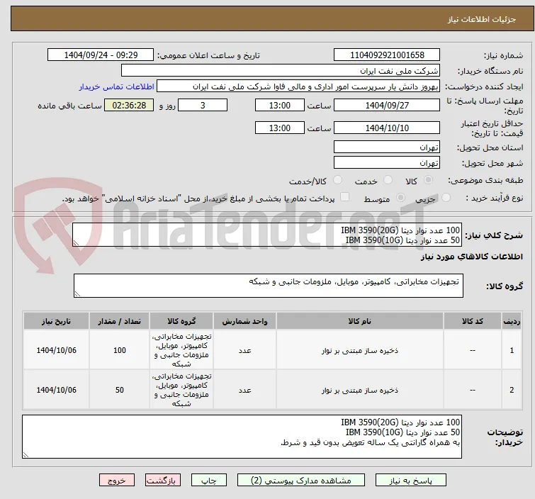 100 عدد نوار دیتا IBM 3590(20G)
50 عدد نوار دیتا IBM 3590(10G)