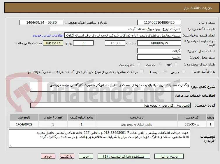 واگذاری عملیات مربوط به بازدید، دمونتاژ، تست و تنظیم دستورکار تعمیرات کارگاهی ترانسفورماتور