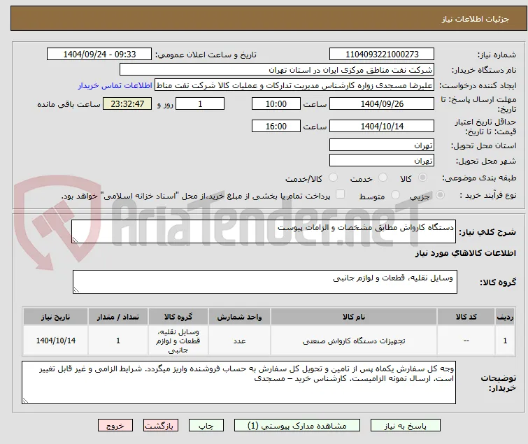 دستگاه کارواش مطابق مشخصات و الزامات پیوست