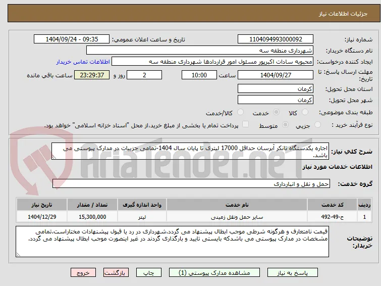 اجاره یکدستگاه تانکر آبرسان حداقل 17000 لیتری تا پایان سال 1404-تمامی جزییات در مدارک پیوستی می باشد.