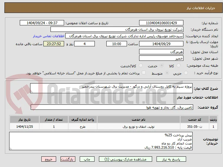 پروژه سیم به کابل روستای آرابی و درگور - مدیریت برق شهرستان بندرخمیر