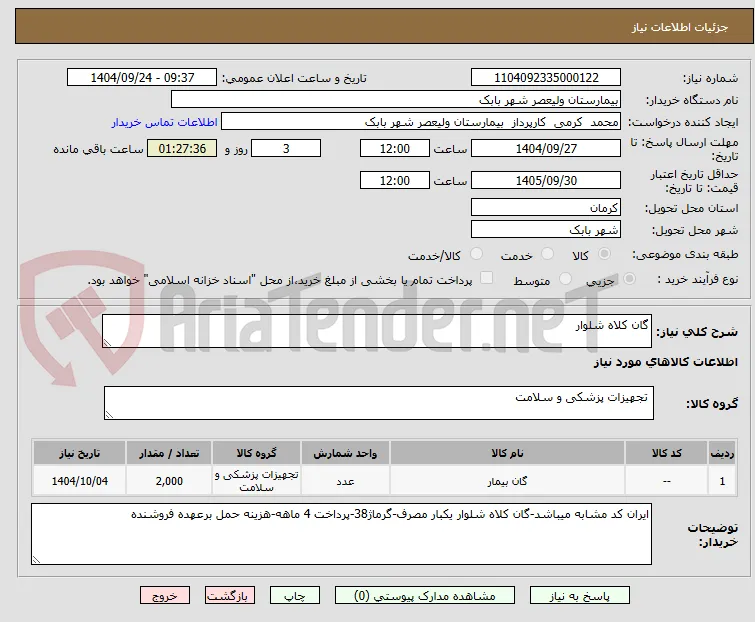 گان کلاه شلوار