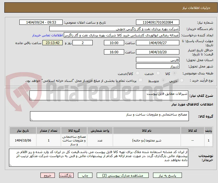 شیرالات مطابق فایل پیوست
