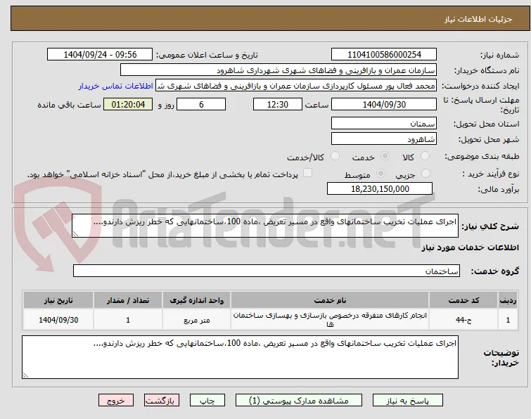 اجرای عملیات تخریب ساختمانهای واقع در مسیر تعریض ،ماده 100،ساختمانهایی که خطر ریزش دارندو....
